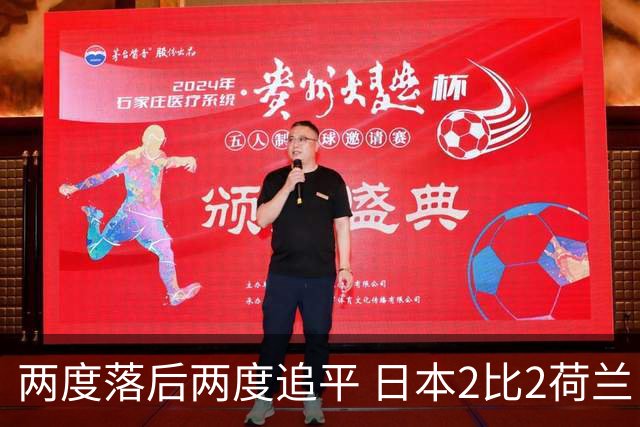 两度落后两度追平 日本2比2荷兰 延续亚洲球队不败纪录