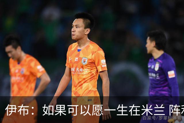 伊布：如果可以愿一生在米兰 阵利物浦要全力以赴