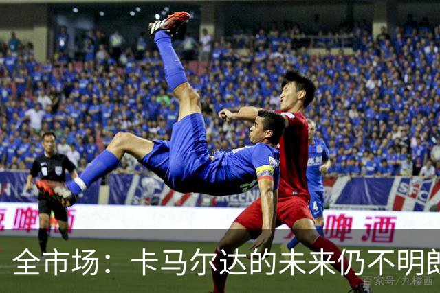 全市场：卡马尔达的未来仍不明朗 取决于老板和未来教练的选择