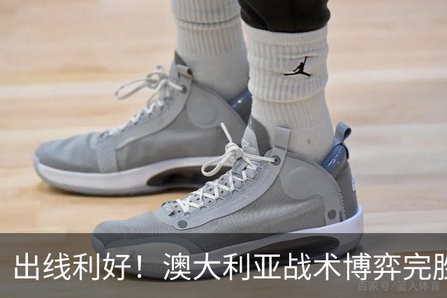 出线利好！澳大利亚战术博弈完胜 土耳其30脚射门难进1球