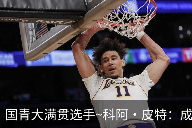 国青大满贯选手~科阿·皮特：成熟前场润滑剂 投篮拉胯行情暴跌