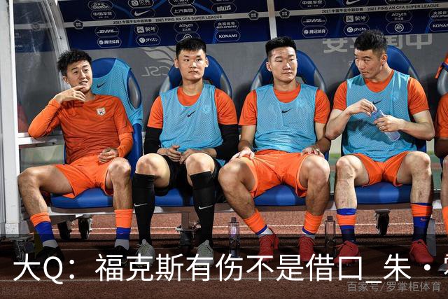 大Q：福克斯有伤不是借口 朱·霍勒迪同样情况就能控制局面
