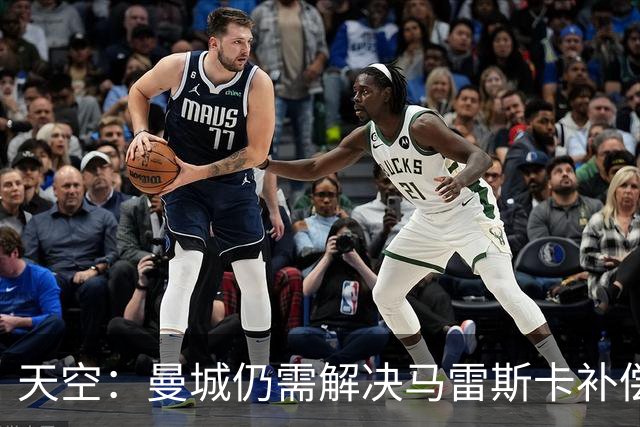 天空：曼城仍需解决马雷斯卡补偿问题，锋线引援关注克鲁皮