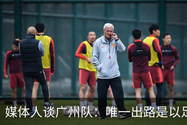 媒体人谈广州队：唯一出路是以足校为班底踢中冠