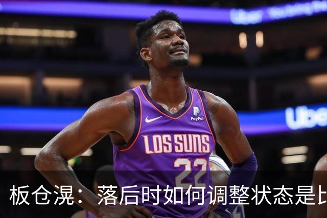 板仓滉：落后时如何调整状态是比赛关键 比赛很难但全员都很冷静