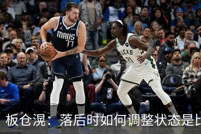 板仓滉：落后时如何调整状态是比赛关键 比赛很难但全员都很冷静