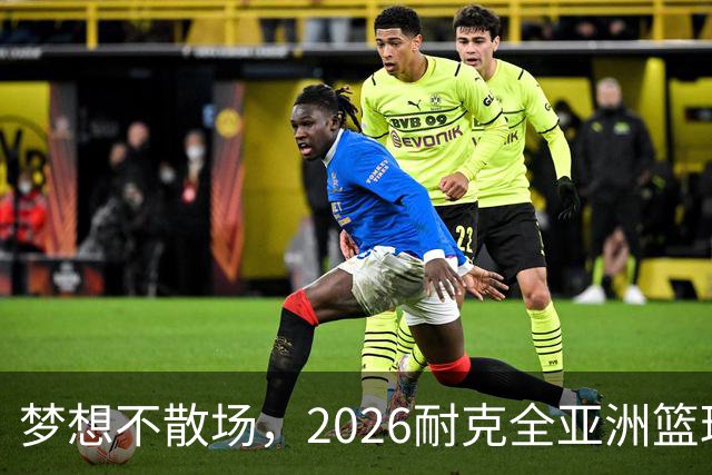 梦想不散场，2026耐克全亚洲篮球训练营顺利落幕