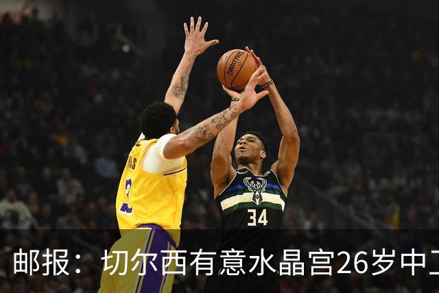 邮报：切尔西有意水晶宫26岁中卫拉克鲁瓦，阿森纳和皇马也在关注