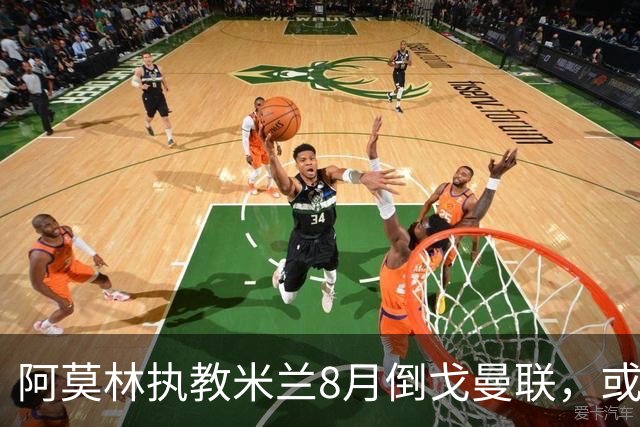 阿莫林执教米兰8月倒戈曼联，或为拉爵省千万！曼联锁定1.3亿收入