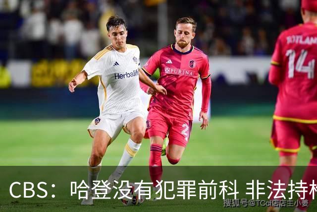 CBS：哈登没有犯罪前科 非法持枪在得州最高可判处一年监禁